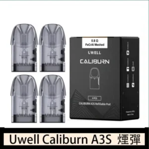 UWELL Caliburn A3S Pod空倉煙彈官網