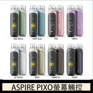 ASPIRE PIXO 霧克斯螢幕觸控電子煙主機空倉煙彈官網30W