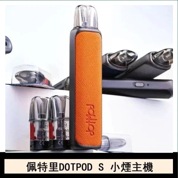 DOTMOD佩特里DOTPOD S電子煙小煙主機空倉煙彈