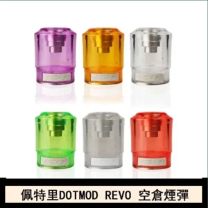 佩特里DOTMOD DOTSTICK REVO空倉煙彈電子煙官網