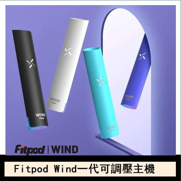 Fitpod Wind氣流一代電子煙可調壓主機