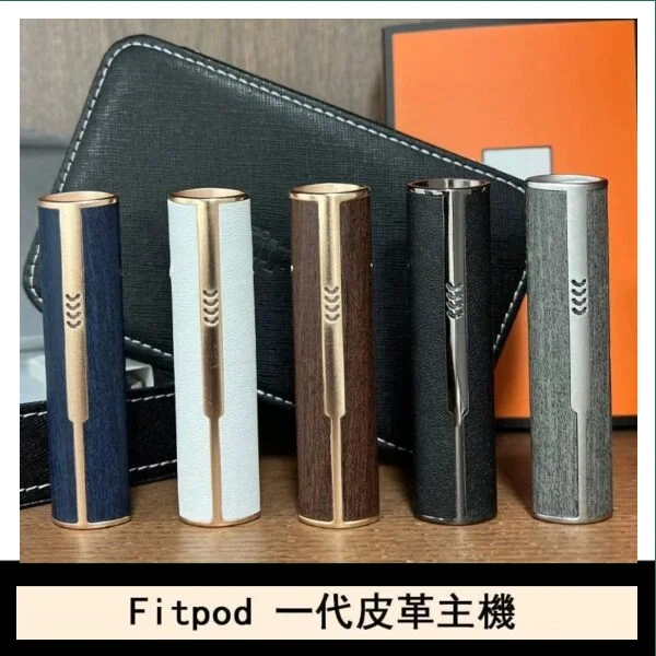 Fitpod皮革一代主機系列通用愛馬仕悅刻主機