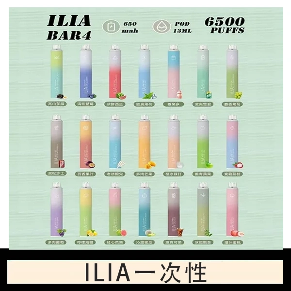 ILIA BAR 4 哩啞四代一次性抛棄式電子煙 6500口拋棄式