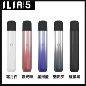 5色可選|ILIA主機 哩亞電子菸桿 Ultra 5代 通用4、5代煙彈