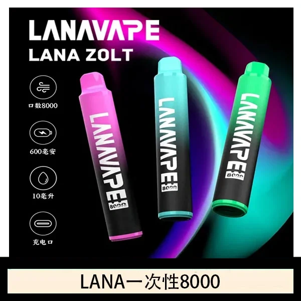 Lana拋棄式一次性電子煙 可充電 多種口味|Lana Zolt 8000 Puffs