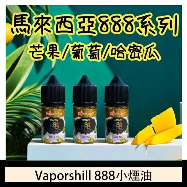 馬來西亞 Vaporshill 888小煙油30ML