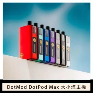 佩特里DOTMod DOTPOD Max大小煙主機煙彈空倉