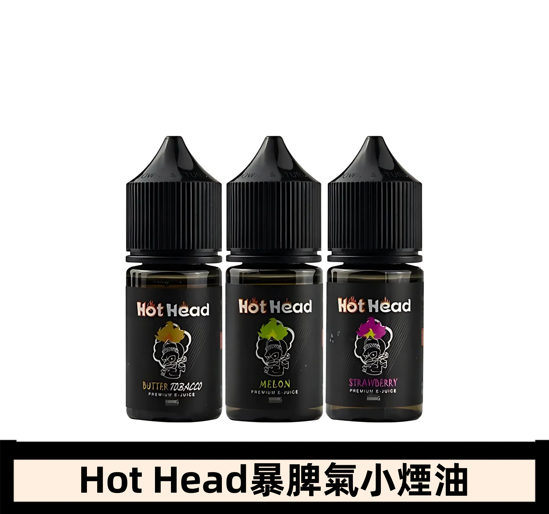 Hot Head 暴脾氣一代 二代 爆脾氣全系列 30ML 38MG 買5送1