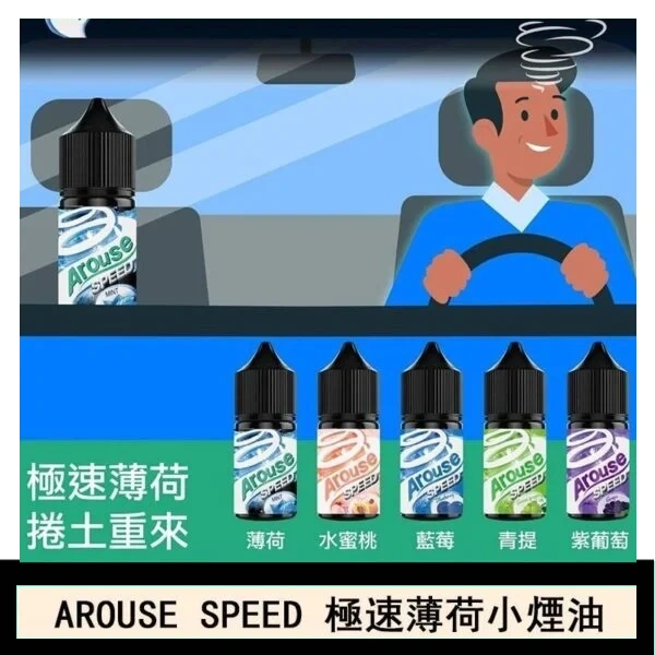 AROUSE SPEED 極速薄荷系列煙油30ml