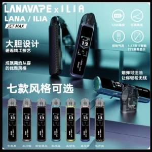 LANA JER MAX拉娜電子煙注油主機【7色可選】