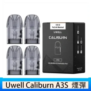UWELL Caliburn A3S Pod空倉煙彈官網