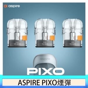 ASPIRE PIXO霧克斯煙彈空倉官網