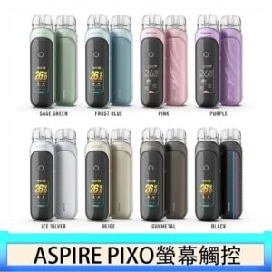 ASPIRE PIXO 霧克斯螢幕觸控電子煙主機空倉煙彈官網30W