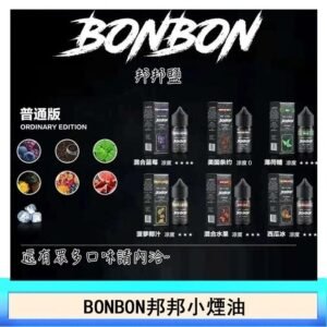 BONBON邦邦主機小煙油30ML