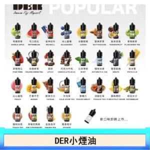 DER系列電子煙主機小煙油30ml #3.0%