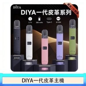 DIYA一代主機皮革系列通用1代電子煙