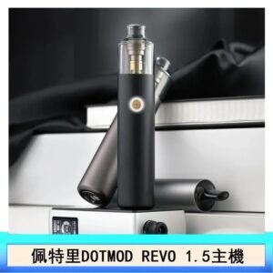 佩特里電子煙DOTMOD STICK REVO1.5主機空倉煙彈官網