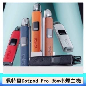 DOTMOD佩特里DOTPOD S PRO 35W電子煙主機空倉煙彈官網