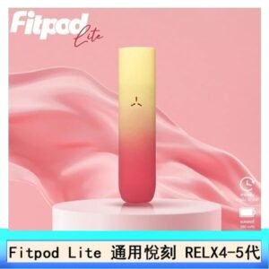 Fitpod Lite主機空倉可注油通用悅刻RELX45代彈