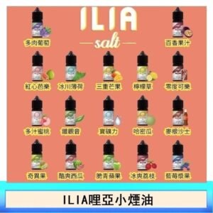 ILIA哩啞糖果果汁主機小煙油3.5%30ml