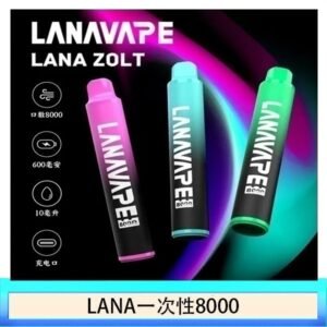 Lana拋棄式一次性電子煙 可充電 多種口味|Lana Zolt 8000 Puffs