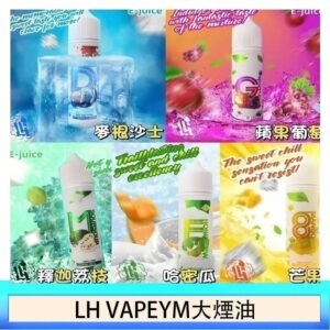 LH VAPEYM大煙油60ml 0.6%馬來西亞原罐進口