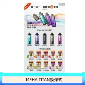 MEHA魅嗨TITAN泰坦換彈主機拋棄式15000口買3顆煙彈送1隻主機