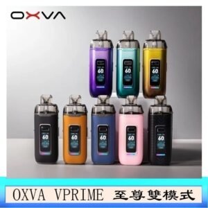 OXVA VPRIME 至尊雙模式電子煙大/小煙主機空倉煙彈官網