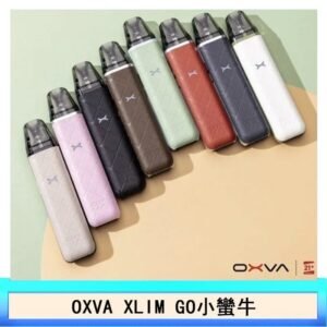 OXVA XLIM GO小蠻牛小煙主機電子官網