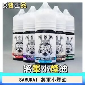 SAMURAI 將軍系列電子菸小煙油