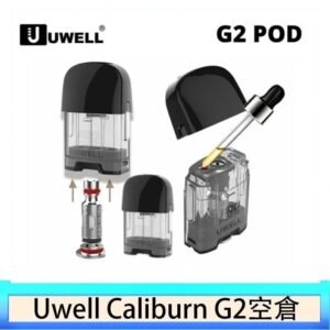 Uwell Caliburn G2 咖哩棒煙彈空倉成品芯官網