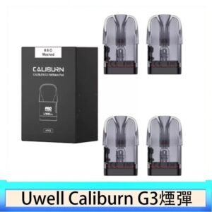 Uwell Caliburn G3 咖哩棒GK3 LITE煙彈空倉官網
