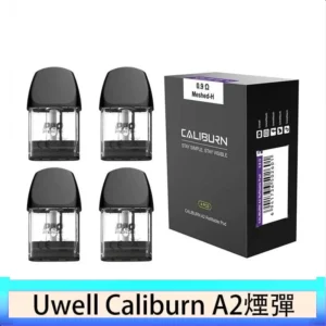 Uwell Caliburn A2 咖哩棒煙彈空倉官網