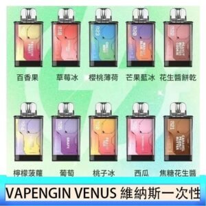 VAPENGIN VENUS維納斯替換彈主機一次性600口