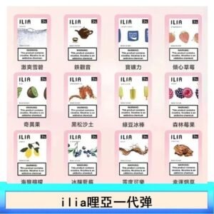 ilia哩亞煙彈電子蒸氣煙霧化彈通用悅刻RELX一代