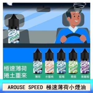 AROUSE SPEED 極速薄荷系列煙油30ml