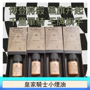 美國原裝Royal Knight皇家騎士小煙油30ML