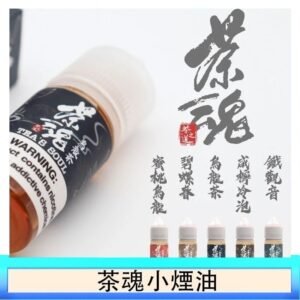 茶魂煙油TEA`S SOU蜜桃烏龍鐵觀音烏龍茶碧螺春