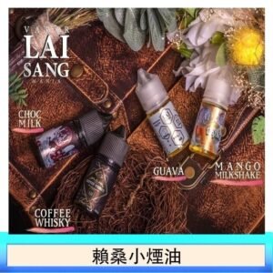 LAI SANG賴桑系列小煙油30ml(0mg/30mg)
