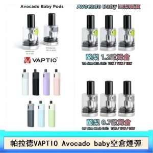 帕拉德VAPTIO Avocado Baby酷梨寶寶空倉煙彈