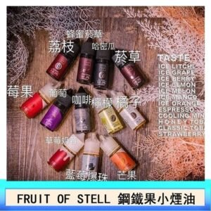 FRUIT OF STELL鋼鐵果主機果汁煙油30ml