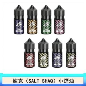 鯊克(SALT SHAQ) 主機小煙油30mL（4%）